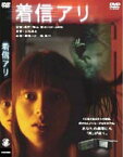 着信アリ [DVD]