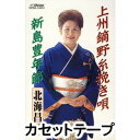 詳しい納期他、ご注文時はお支払・送料・返品のページをご確認ください発売日2004/6/23北海昌子 / 上州鏑野糸挽き唄／新島豊年節 ジャンル 学芸・童謡・純邦楽民謡 関連キーワード 北海昌子北海昌子による「上州鏑野糸挽き唄」を収録したシングル。群馬県西部を流れる鏑川にまつわる唄を、地元の民謡家／渡邊孝山が歌詞をまとめ作曲した作品。オリジナル・カラオケ、振付入り。（C）RS※こちらの商品は【カセットテープ】のため、対応する機器以外での再生はできません。 種別 カセットテープ JAN 4519239008627 組枚数 1 販売元 ビクターエンタテインメント登録日2018/05/10