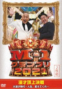 M-1グランプリ2021 大漫才時代～人生 変えてくれ～ DVD