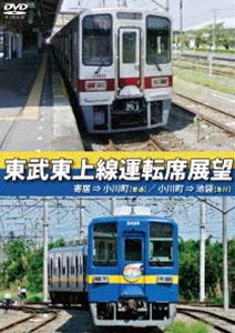 東武東上線運転席展望 寄居⇒小川町（普通）／小川町⇒池袋（急行） [DVD]