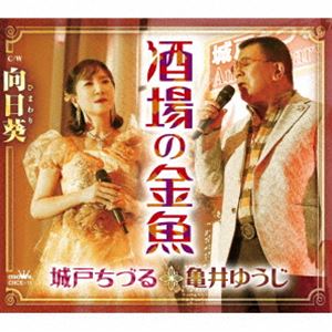 城戸ちづる・亀井ゆうじ / 酒場の金魚／向日葵 [CD]
