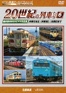 ビコム鉄道アーカイブシリーズ よみがえる20世紀の列車たち6 JR東日本II／JR東海I...