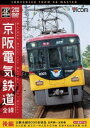 ビコム ワイド展望 4K撮影作品 京阪電気鉄道 全線 後編 4K撮影作品 京阪本線 8000系特急 出町柳〜淀屋橋/中之島線 枚方市〜中之島/石山坂本線往復/京...