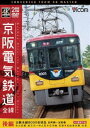 [送料無料] ビコム ワイド展望 4K撮影作品 京阪電気鉄道 全線 後編 4K撮影作品 京阪本線 8000系特急 出町柳〜淀屋橋／中之島線 枚方市〜中之島／石山坂本線往復／京津線往復 [DVD]