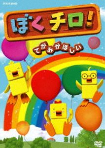 ぼくチロ! てがみがほしい [DVD]