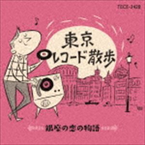 東京レコード散歩〜銀座の恋の物語〜 [CD]