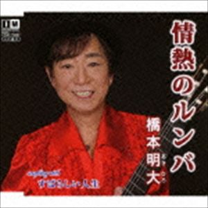 橋本明大 / 情熱のルンバ [CD]
