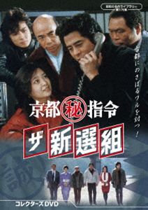 キョウトマルヒシレイザシンセングミ詳しい納期他、ご注文時はお支払・送料・返品のページをご確認ください発売日2026/3/27関連キーワード：BFTD-0562 ドラマ 京都マル秘指令 フルヤイッコウ京都（秘）指令 ザ新選組 コレクターズDVD【昭和の名作ライブラリー 第178集】キョウトマルヒシレイザシンセングミ ジャンル 国内TVドキュメンタリー 監督 井上梅次田中徳三貞永方久 出演 古谷一行京本政樹池部良春川ますみ横山ノック京都にある国立大学医学部の有能な講師・土方は、日頃から折り合いが悪く不正を働く悪徳主任教授を殴って退職。晴れて第二の人生を模索していると、土方の人一倍強い正義感と誰よりも優しい心根につけ込んだトラブルが続出。その結果、医師免許は剥奪され、全財産も無くなり、とうとう行き場を失ってしまう。途方に暮れる土方の前に、トラブルを引き起こした連中が現れ…。封入特典解説書関連商品昭和の名作ライブラリー 種別 DVD JAN 4571317715629 収録時間 596分 画面サイズ スタンダード カラー カラー 組枚数 3 製作年 1984 製作国 日本 音声 （モノラル） 販売元 TCエンタテインメント登録日2025/12/22
