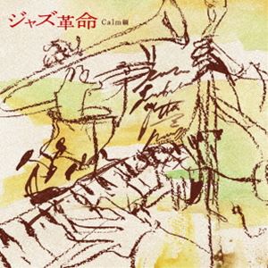JAZZ革命 Calm篇 [CD]