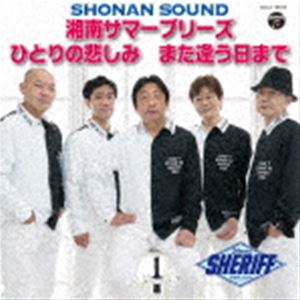 シェリフ / 湘南サマーブリーズ／ひとりの悲しみ／また逢う日まで [CD]