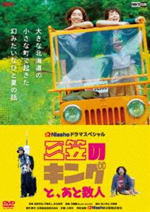 ミカサノキングトアトスウニン詳しい納期他、ご注文時はお支払・送料・返品のページをご確認ください発売日2025/10/25関連キーワード：タカスギマヒロエモトトキオ 三笠のキングとあと数人三笠のキングと、あと数人ミカサノキングトアトスウニン ジャンル 国内TVドラマ全般 監督 榊原有佑門馬直人針生悠伺 出演 高杉真宙柄本時生森田想竹中直人西岡徳馬アイドルを夢見て上京した青年・健太と、地元・三笠で何者かになろうとあがき続ける先輩。心にぽっかり空いた穴を埋められずにいる二人が再会し、町の未来を変えようと動き出す…。現代社会での生きづらさを抱えた若者たちが巻き起こす騒動と、波乱に満ちたひと夏の日々をコメディタッチで描いた、魂をゆさぶる青春群像劇。「夢を追って転んでも、笑ってまた立ち上がればいい!」小さな町で全力疾走する若者たちの魂の物語。関連商品2025年日本のテレビドラマ 種別 DVD JAN 4570043176629 収録時間 144分 組枚数 2 製作年 2025 製作国 日本 音声 日本語DD（ステレオ） 販売元 ライツキューブ登録日2025/08/26