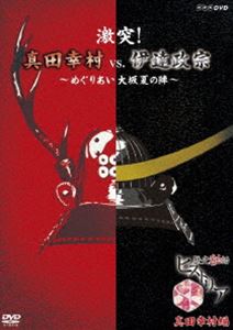 詳しい納期他、ご注文時はお支払・送料・返品のページをご確認ください発売日2016/4/22歴史秘話ヒストリア 激突!真田幸村vs.伊達政宗 〜めぐりあい大坂夏の陣〜 ジャンル 邦画ドキュメンタリー 監督 出演 渡邊あゆみ黒いヨロイの独眼竜・伊達政宗と、赤いヨロイの“徳川の天敵”真田幸村。この戦国乱の2大ヒーローは、実は同年代。2人のただ1度の直接対決を紹介!舞台は徳川・豊臣の最終決戦「大坂夏の陣」。徳川方の一大勢力として大坂城に迫る伊達政宗。決死の覚悟でこれに切り込む真田幸村。激戦の行方は?!そして幸村が政宗に託した“絆”とは?対照的な生き方をした英雄2人の、戦いと絆の物語。関連商品NHK歴史秘話ヒストリアシリーズ 種別 DVD JAN 4988066215629 収録時間 42分 カラー カラー 組枚数 1 製作年 2010 製作国 日本 音声 DD（ステレオ） 販売元 NHKエンタープライズ登録日2016/02/01