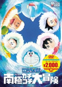 映画ドラえもん のび太の南極カチコチ大冒険【映画ドラえもんスーパープライス商品】 [DVD]