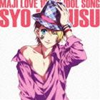 シモノヒロ ウタノ プリンスサマッ マジラブ1000パーセント アイドルソング クルスショウ キャラクターボイス シモノヒロ詳しい納期他、ご注文時はお支払・送料・返品のページをご確認ください発売日2011/8/17関連キーワード：utapri うたのプリンスさまっ うたのプリンスさま ウタプリ うたぷり下野紘（来栖翔） / うたの☆プリンスさまっ♪マジLOVE1000％ アイドルソング★来栖翔（cv.下野紘）ウタノ プリンスサマッ マジラブ1000パーセント アイドルソング クルスショウ キャラクターボイス シモノヒロ ジャンル アニメ・ゲームゲーム音楽 関連キーワード 下野紘（来栖翔）『うたの☆プリンスさまっ♪』のアニメとゲーム2つの楽曲が1枚になった、キャラクター・ソング・シリーズ。第4弾は｀俺様｀気質あふれる来栖翔（CV．下野紘）。彼が得意とするヴァイオリンに合わせた「男気全開Go！Fight！！」は熱いロック調の疾走感ある1曲。ゲーム曲には、明るく軽快なテンポが印象的の楽曲を収録。　（C）RS描き下ろしジャケット封入特典来栖翔アイドルプロフィールカード封入（初回生産分のみ特典）収録曲目11.男気全開Go!Fight!!(3:46)2.Changing our Song!(4:20)3.男気全開Go!Fight!! （off vocal）(3:46)4.Changing our Song! （off vocal）(4:17) 種別 CD JAN 4988003407629 収録時間 16分11秒 組枚数 1 製作年 2011 販売元 キングレコード登録日2011/05/23