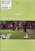 Bonne Vacances! -Le Paradis au club med- 3 ƥӡʥޥ졼 [DVD]