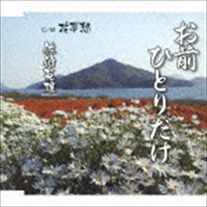 佐伯英雄 / お前ひとりだけ／花夢想 [CD]