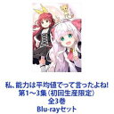 詳しい納期他、ご注文時はお支払・送料・返品のページをご確認ください発売日2020/2/28関連キーワード：のうきん私、能力は平均値でって言ったよね! 第1〜3集（初回生産限定）全3巻 ジャンル アニメテレビアニメ 監督 太田雅彦 出演 和氣あず未徳井青空内村史子田澤茉純羽多野渉太田雅彦×あおしまたかし×project No.9神様の勘違いからはじまる異世界転生ハンターライフ！初回生産限定版　Blu-rayセット魔法が存在する世界に生まれ変わった少女！「普通の幸せ」を求めて大奮闘！★「小説家になろう」にて累計2億8000万PV超え！★シリーズ累計80万部を突破！★舞台は魔法や剣の異世界！★少女たちの成長や友情を描く！★平均値（？！）ファンタジー！魔術師・レーナ、剣士を目指す・メーヴィス、商家の娘・ポーリンとの出会い！少女・マイルの新たな異世界生活が始まる！■声出演和氣あず未　徳井青空　内村史子　田澤茉純羽多野渉　河野ひより　ほか■原作　愛七ひろ　■監督　太田雅彦■シリーズ構成・脚本　あおしまたかし■アニメーション制作　project No.9人よりちょっと「できる子」だったため、孤独で思うように生きられなかった女子高生・栗原海里。とある事故をきっかけに、異世界へ転生することになった彼女は、普通に友達をつくって、普通の生活を送りたい—そう願って、神様にひとつお願いをする。「能力は、その世界の平均値でお願いします！」しかし、授けられたのは平均的な能力などではなく・・・。関連商品ABCテレビ水曜アニメ〈水もん〉project No.9制作作品アニメ異世界転生シリーズTVアニメ私、能力は平均値でって言ったよね!2019年日本のテレビアニメ当店厳選セット商品一覧はコチラ 種別 Blu-rayセット JAN 6202205240630 カラー カラー 組枚数 6 製作年 2019 製作国 日本 販売元 エイベックス・ピクチャーズ登録日2022/06/16