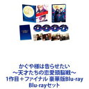 詳しい納期他、ご注文時はお支払・送料・返品のページをご確認ください発売日2022/3/25かぐや様は告らせたい 〜天才たちの恋愛頭脳戦〜 1作目＋ファイナル 豪華版Blu-ray ジャンル 邦画ラブ・コメディ 監督 リウ・ジュンジエ 出演 平野紫耀橋本環奈佐野勇斗浅川梨奈池間夏海ゆうたろう高嶋政宏佐藤二朗【シリーズまとめ買い】大ヒット漫画を実写化した映画『かぐや様は告らせたい〜天才たちの恋愛頭脳戦〜』と、続編にして完結編がセットに！　豪華版Blu-ray2巻セット■セット内容▼商品名：　かぐや様は告らせたい 〜天才たちの恋愛頭脳戦〜 豪華版Blu-ray種別：　Blu-ray品番：　TCBD-916JAN：　4562474211086発売日：　2020/03/13商品解説：　将来を期待されたエリートたちが集う私立・秀知院学園。頭脳明晰の生徒会会長・白銀御行と、文武両道で美貌の持ち主、生徒会副会長・四宮かぐやは互いに惹かれ合っていた。しかし、高すぎるプライドが邪魔して、告白することができずに、半年が経過—。天才であるが故に、恋愛にだけはとっても不器用でピュアな2人による、相手に「告らせる」ことだけを追い求めた、命がけ（!?）の超高度な恋愛頭脳戦!果たして勝敗は!?▼商品名：　かぐや様は告らせたい 〜天才たちの恋愛頭脳戦〜 ファイナル 豪華版Blu-ray種別：　Blu-ray品番：　TCBD-1212JAN：　4571519904746発売日：　2022/03/25商品解説：　将来を期待されたエリートたちが集う私立・秀知院学園。その最高ランクに位置する生徒会において、学園史上最も白熱する戦いとなった『第68期生徒会長選挙』。白銀御行と四宮かぐやの選挙戦は終結したものの、二人の恋愛頭脳戦には決着がつかないまま幕を閉じた—。そして迎えるは、学園の2大イベント体育祭と文化祭。今度こそ相手に“告らせる”ことができるのか!?仕組まれた罠!待ち受ける運命!恋愛頭脳戦、ついに決着—！関連商品当店厳選セット商品一覧はコチラ 種別 Blu-rayセット JAN 6202404090630 画面サイズ ビスタ カラー カラー 組枚数 8 製作国 日本 音声 DTS-HD Master Audio（5.1ch） 販売元 TCエンタテインメント登録日2024/04/11