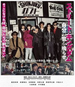 ストリート・キングダム 自分の音を鳴らせ。 [Blu-ray]