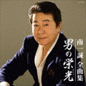 南一誠 / 南一誠全曲集 男の栄光 [CD]