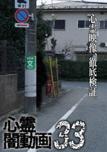 心霊闇動画33 [DVD]
