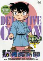 名探偵コナンDVD PART1 Vol.7 [DVD]