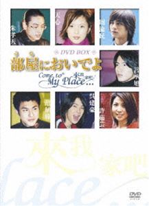 部屋（うち）においでよ DVD-BOX [DVD]