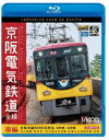 ビコム ブルーレイ展望 4K撮影作品 京阪電気鉄道 全線 後編 4K撮影作品 京阪本線 8000系特急 出町柳〜淀屋橋/中之島線 枚方市〜中之島/石山坂本線往復...
