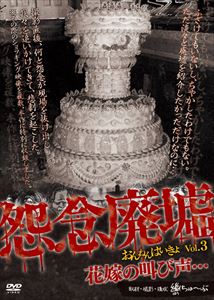 怨念廃墟 VOL.3 花嫁の叫び声… 