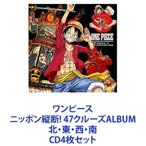 クザン［青キジ］（子安武人） / ワンピース ニッポン縦断! 47クルーズALBUM 北・東・西・南 [CD4枚セット]