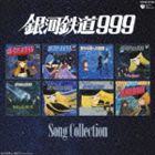 銀河鉄道999 ソングコレクション [CD]