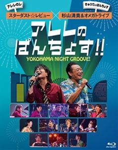 スターダスト・レビュー×杉山清貴＆オメガトライブ／YOKOHAMA NIGHT GROOVE!アレレのぱんちょす!! [Blu-ray]