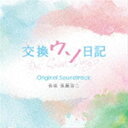 エンドウコウジ コウカンウソニッキ オリジナル サウンドトラック詳しい納期他、ご注文時はお支払・送料・返品のページをご確認ください発売日2023/7/5関連キーワード：櫻いいよ遠藤浩二（音楽） / 映画「交換ウソ日記」オリジナル・サウンドトラックコウカンウソニッキ オリジナル サウンドトラック ジャンル サントラ国内映画 関連キーワード 遠藤浩二（音楽）miriO.H AOVABenji Heardシリーズ累計発行部数50万部を突破、いま最もティーンに支持されている櫻いいよによる青春小説『交換ウソ日記』の実写映画化。ウソからはじまる本当の恋を応援したくなる、最高に切ない“すれ違い”ラブストーリーです。学校イチのモテ男子・瀬戸山潤を演じるのは、本作が恋愛映画初主演となる、いまもっとも勢いのある俳優・高橋文哉。不器用女子で、一見大人しく見られるのに実はへヴィロックが好きという意外なギャップを持つヒロイン・黒田希美を演じるのは、Seventeenの専属モデルとしても活躍、つい先日卒業が発表された桜田ひより。『インビジブル』（22／TBS）など丁寧な演出に定評のある竹村謙太郎監督と、数限りないテレビ、映画の音楽を手掛ける作曲家・遠藤浩二がタッグを組み、共感必至の感動ストーリーを温かい映像とサウンドで描く作品のサウンドトラック。　（C）RS紙ジャケット収録曲目11.Whispered Secrets“（ささやかれた秘密）(1:00)2.Ink and Pages“（インクとページ）(1:33)3.Can’t Read Your Mind(2:26)4.Hidden Words“（隠された言葉）(3:16)5.Veiled Memoirs(4:29)6.Can’t Read Your Mind （inst）(3:42)7.ごめんね!(4:43)8.Paper Trails“（紙の跡）(3:23)9.YOU OWE ME(2:46)10.Melancholy Letters(3:14)11.Never Let It End(3:49)12.Can’t Read Your Mind （inst2）(3:20)13.Someday We Could Go Together(3:02)14.しずく(2:06)15.やれる!(2:02)16.自分の気持ちに嘘をつかないこと、かな?(1:31)17.Can’t Read Your Mind emo!(3:17)18.いつかこんな嘘。。。(3:13)19.Can’t Read Your Mind emo2(2:59)20.LOVE LOVE LOVE□□□(3:03) 種別 CD JAN 4580305821631 収録時間 59分 組枚数 1 製作年 2023 販売元 ソニー・ミュージックソリューションズ登録日2023/04/24