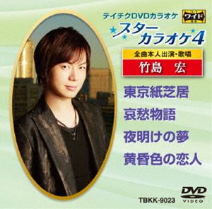 詳しい納期他、ご注文時はお支払・送料・返品のページをご確認ください発売日2016/2/17テイチクDVDカラオケ スターカラオケ4（23） ジャンル 趣味・教養その他 監督 出演 収録内容東京紙芝居／哀愁物語／夜明けの夢／黄昏色の恋人 種別 DVD JAN 4988004786631 組枚数 1 製作国 日本 販売元 テイチクエンタテインメント登録日2015/12/17
