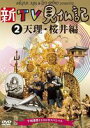 詳しい納期他、ご注文時はお支払・送料・返品のページをご確認ください発売日2010/4/23新TV見仏記 2 天理＆桜井編 ジャンル 趣味・教養カルチャー／旅行／景色 監督 出演 みうらじゅんいとうせいこうみうらじゅん、いとうせいこう両氏が、仏像に対する深い愛情と知識に裏打ちされた絶妙なトークを交え各地の仏像を巡る「TV見仏記」の新シリーズ!今作は、天理と桜井を巡る。封入特典見仏のしおり-天理＆桜井編-(初回生産分のみ特典)特典映像スペシャルトーク「仏像の魅力とは…」＋「仏友（ぶつゆう）お互いを語る」／仏像ミュージアム 種別 DVD JAN 4582224467631 収録時間 90分 カラー カラー 組枚数 1 製作年 2009 製作国 日本 音声 （ステレオ） 販売元 TCエンタテインメント登録日2010/02/04