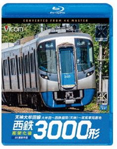 ビコム ブルーレイシリーズ 西鉄3000形 天神大牟田線・高