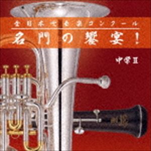 全日本吹奏楽 名門の饗宴 中学編II CD