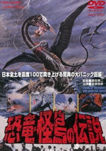 恐竜・怪鳥の伝説（期間限定） ※再発売 [DVD]