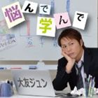 大友ジュン / 悩んで 学んで [CD]