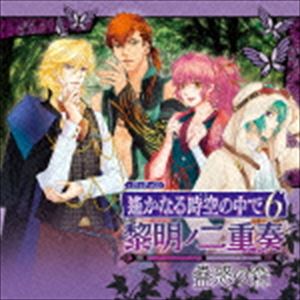 バラエティシーディー ハルカナルトキノナカデ6 レイメイノデュエット コワクノモリ詳しい納期他、ご注文時はお支払・送料・返品のページをご確認ください発売日2016/3/23（ドラマCD） / バラエティCD 遙かなる時空の中で6 黎明ノ二重奏 〜蠱惑の森〜バラエティシーディー ハルカナルトキノナカデ6 レイメイノデュエット コワクノモリ ジャンル アニメ・ゲーム国内アニメ音楽 関連キーワード （ドラマCD）鈴村健一（ダリウス）阿部敦（コハク）立花慎之介（ルードハーネ）竹本英史（本条政虎）ゲーム発売から1年。あの『遙かなる時空の中で6』の新CDがリリース！第1弾では、蠱惑の森に集うダリウス（CV：鈴村健一）、コハク（CV：阿部敦）、ルードハーネ（CV：立花慎之介）、本条政虎（CV：竹本英史）をフィーチャー。　（C）RS初回特典有（初回生産分のみ特典）収録曲目11.宵待の小夜曲(11:01)2.Monologue 〜宵待の小夜曲〜(2:46)3.昏キ帝都ノ終末ニ(5:04)4.炎華に蝶を待つ(13:08)5.Monologue 〜炎華に蝶を待つ〜(3:19)6.恋祭(3:51)7.昏キ帝都ノ終末ニ （with ダリウス Ver.）(5:03)8.昏キ帝都ノ終末ニ （with ルードハーネ Ver.）(5:03)9.昏キ帝都ノ終末ニ ［Instrumental］(5:03)10.恋祭 （with コハク Ver.）(3:51)11.恋祭 （with 本条政虎 Ver.）(3:51)12.恋祭 ［Instrumental］(3:48) 種別 CD JAN 4988615086632 収録時間 65分54秒 組枚数 1 製作年 2016 販売元 ユニバーサル ミュージック登録日2016/01/14