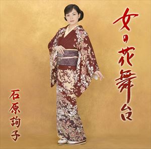 石原詢子 / 女の花舞台（通常盤） [CD]