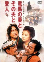 竜馬の妻とその夫と愛人 [DVD]