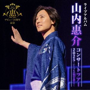 山内惠介 / 山内惠介コンサートツアー2025〜いくつもの断崖（きりぎし）を越えて〜 [CD]