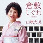 KURASHIKI SHIGURE CW ANATA SHINONDE詳しい納期他、ご注文時はお支払・送料・返品のページをご確認ください発売日2013/1/23山吹たえ / 倉敷しぐれ cw貴男偲んでKURASHIKI SHIGURE CW ANATA SHINONDE ジャンル 邦楽歌謡曲/演歌 関連キーワード 山吹たえ聴きやすくて歌いやすい、王道女性演歌を聴かせる山吹たえのデビュー・シングル。「倉敷しぐれ」「貴男偲んで」を収録した、山吹の歌唱力が楽曲を引き立てる1枚。　（C）RS収録曲目11.倉敷しぐれ(4:32)2.貴男偲んで(5:00)3.倉敷しぐれ ［カラオケ］(4:32)4.貴男偲んで ［カラオケ］(4:58) 種別 CD JAN 4538322002632 収録時間 19分03秒 組枚数 1 製作年 2012 販売元 徳間ジャパンコミュニケーションズ登録日2012/10/26