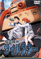 魔装機神サイバスター 1 [DVD]