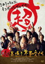 超高速!参勤交代 [DVD]