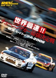 REV SPEED DVD VOL.5 世界最速!! チューニングカー最強決定戦 筑波スーパーバトル 2005 [DVD] 1