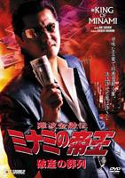 詳しい納期他、ご注文時はお支払・送料・返品のページをご確認ください発売日2006/1/27難波金融伝 ミナミの帝王 破産の葬列（Ver.53） ジャンル 邦画ドラマ全般 監督 萩庭貞明 出演 竹内力岩崎ひろみ桐谷健太天田益男ゆうき哲也大阪・ミナミの高利貸し、萬田銀次郎が活躍する物語を描いた、天王寺大・郷力也原作のコミックをもとに実写映像化したシリーズ作品。出演は竹内力、岩崎ひろみほか。元葬儀屋の父親の突然死で、しかたなく二代目として葬儀屋を再開する息子の仲田。晩年の父親は株に手を出し、銀次郎に一千万の借金をしていた。銀次郎のアドバイスもありビジネスが少しずつ軌道に乗りかけて来た頃、病院との癒着、不透明な料金設定等。葬儀屋の黒い部分を知ることにより、父親が葬儀屋を継がせなかった事を理解していく。一方、破産を斡旋する元やくざの矢畑の入知恵により、銀次郎の顧客が次々と借金を踏み倒してゆく・・・。関連商品桐谷健太出演作品 種別 DVD JAN 4988707555633 画面サイズ ビスタ カラー カラー 組枚数 1 製作年 2005 製作国 日本 販売元 ジーダス登録日2005/11/02