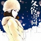 (オムニバス) 冬色空間（ふゆいろくうかん） [CD]