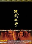 漢武大帝 DVD-BOX II [DVD]